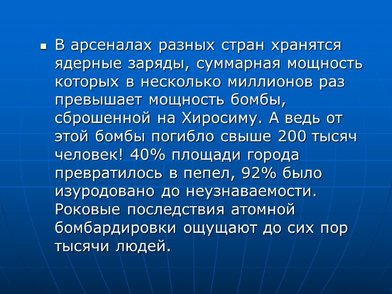 В арсеналах разных стран хранятся ядерные заряды, суммарная мощность которых в несколько миллионов раз